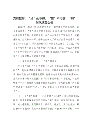 党课教育：“危”而不微“信”不可信 “微”时代该怎么做.docx