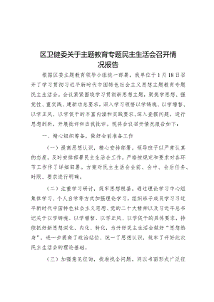 区卫健委关于主题教育专题民主生活会召开情况报告&在项目投资工作大会上的讲话.docx