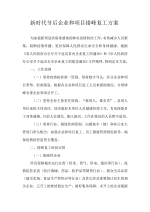 新时代节后企业和项目错峰复工方案.docx