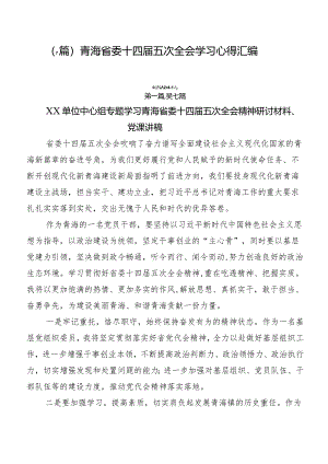 （7篇）青海省委十四届五次全会学习心得汇编.docx