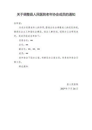 关于调整县人民医院老年协会成员的通知.docx