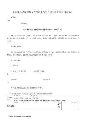 北京市机动车维修保养预付卡买卖合同示范文本（2022版）.docx
