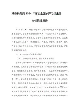 某市税务局2024年落实全面从严治党主体责任情况报告.docx