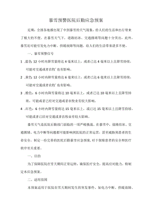 暴雪预警医院后勤应急预案.docx