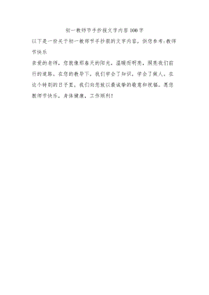 初一教师节手抄报文字内容100字.docx
