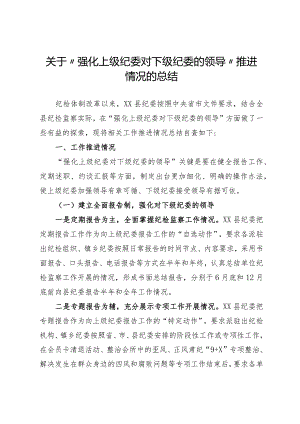 上级纪委对下级纪委的领导推进情况总结.docx