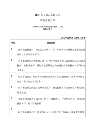 XX市公交客运有限公司应急处置方案（2024年）.docx