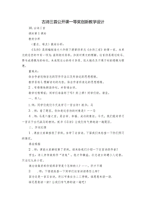 古诗三首公开课一等奖创新教学设计.docx