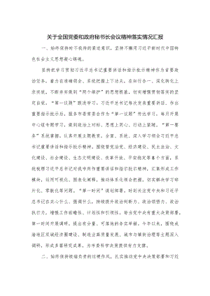 关于全国党委和政府秘书长会议精神落实情况汇报.docx