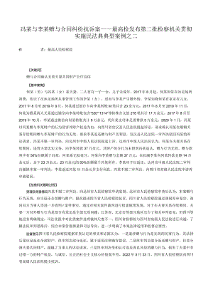 冯某与李某赠与合同纠纷抗诉案——最高检发布第二批检察机关贯彻实施民法典典型案例之二.docx