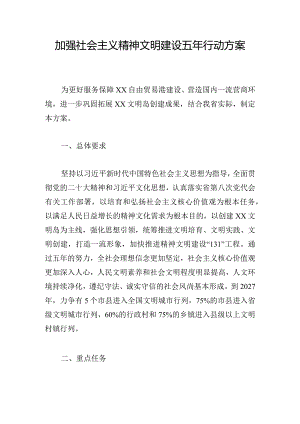 加强社会主义精神文明建设五年行动方案.docx