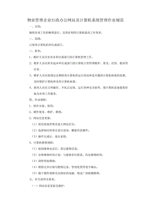 物业管理企业行政办公网站及计算机系统管理作业规范.docx