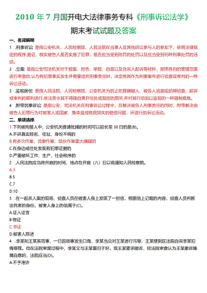 2010年7月国开电大法律事务专科《刑事诉讼法学》期末考试试题及答案.docx