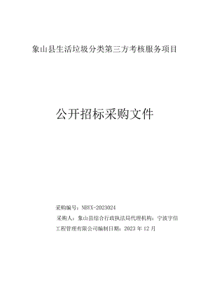 生活垃圾分类第三方考核服务项目招标文件.docx