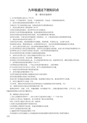 初中道德与法治部编版九年级下册全册知识点（分课时编排）.docx