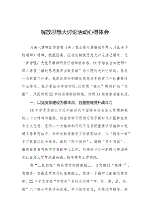 2024年中学校长解放思想大讨论活动心得体会十篇.docx