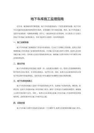 地下车库施工监理指南.docx