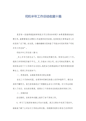 司机半年工作总结收藏十篇.docx