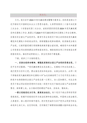 在公司2024年党风廉政建设暨警示教育会上的讲话讲稿.docx