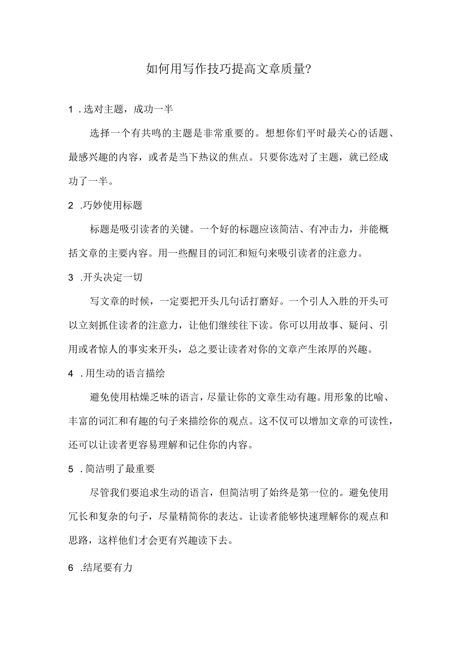 如何用写作技巧提高文章质量？.docx_第1页