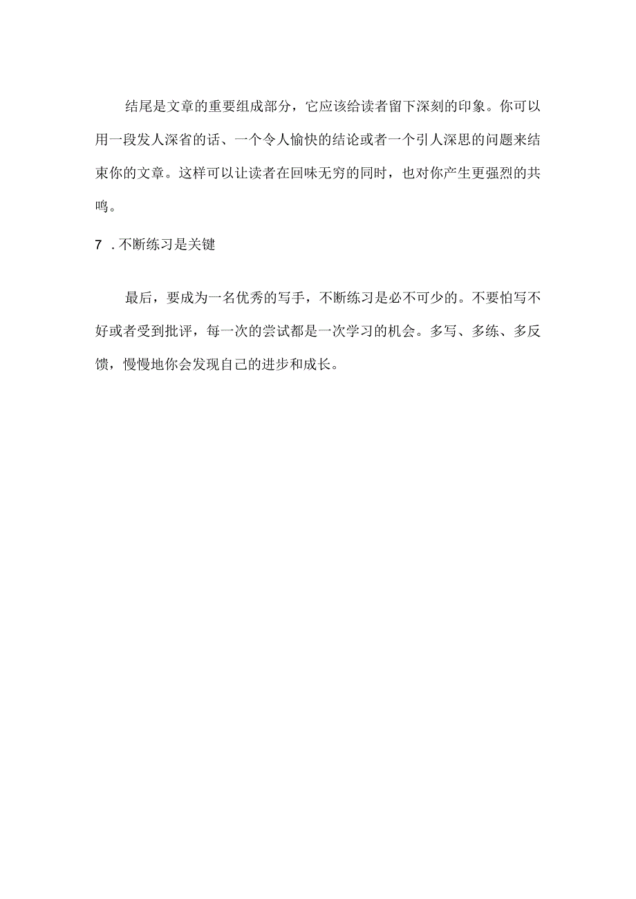 如何用写作技巧提高文章质量？.docx_第2页