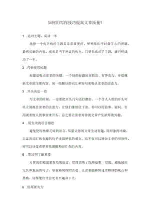 如何用写作技巧提高文章质量？.docx