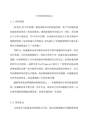 开题上海申通集团有限公司的品牌战略体系的完善研究.docx