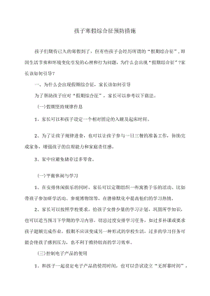 孩子寒假综合征预防措施（2024年）.docx
