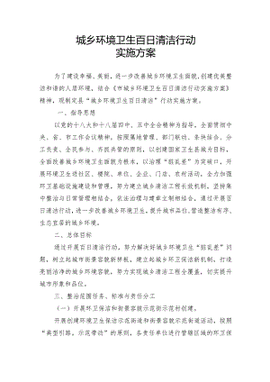 县城乡环境卫生百日清洁行动实施方案.docx