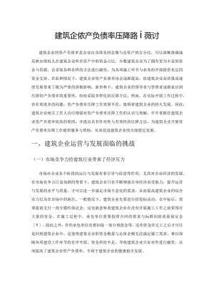 建筑企业资产负债率压降路径探讨.docx