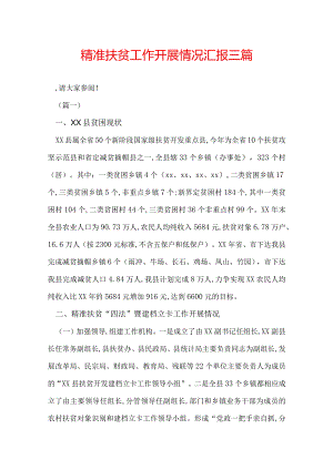 精准扶贫工作开展情况汇报三篇.docx