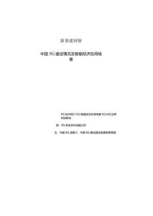 新基建洞察：中国5G建设情况及智能经济应用场景.docx
