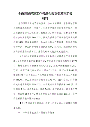 全市县域经济工作务虚会市农委发言汇报材料.docx