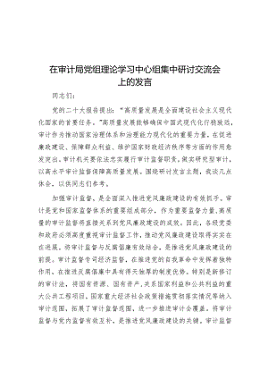 在审计局党组理论学习中心组集中研讨交流会上的发言&2018年河南商丘事业单位招聘考试真题及答案解析.docx
