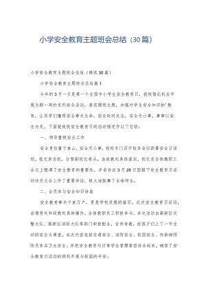 小学安全教育主题班会总结（30篇）.docx
