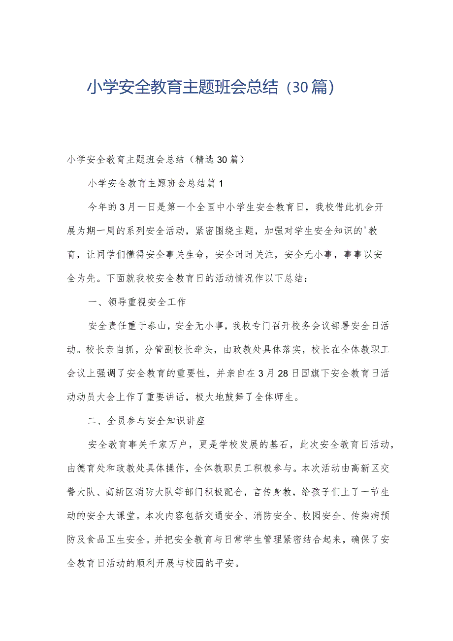 小学安全教育主题班会总结(30篇).docx_第1页
