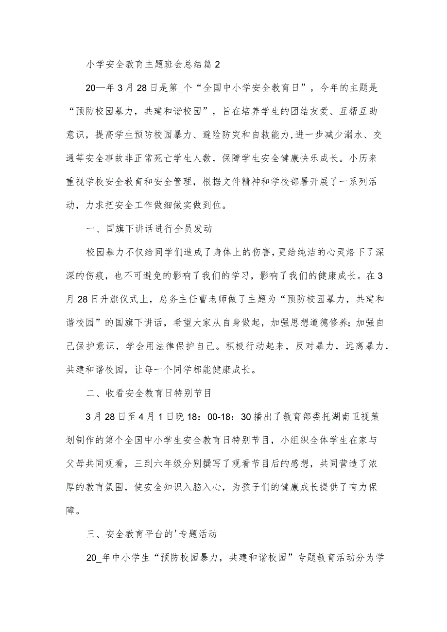 小学安全教育主题班会总结(30篇).docx_第2页