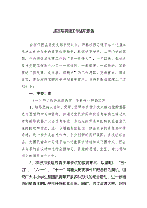 抓基层党建工作述职报告7篇(最新精选).docx
