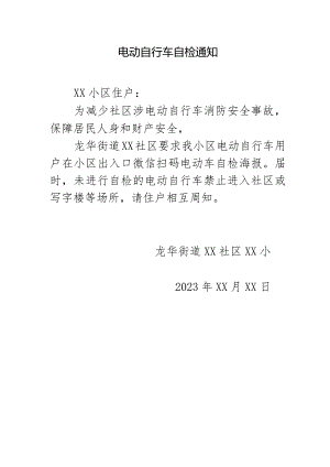 电动自行车自检通知.docx