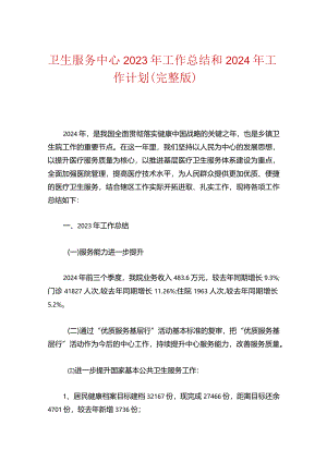 卫生服务中心2023年工作总结和2024年工作计划（完整版）.docx