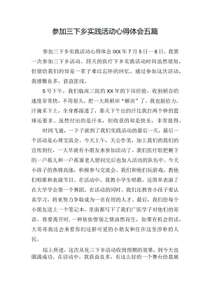 参加三下乡实践活动心得体会五篇.docx