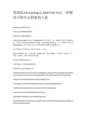奥曲肽_OctreotideCAS83150-76-9一种模仿天然生长抑素的八肽.docx