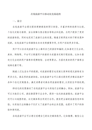 在线旅游平台移动化发展趋势.docx