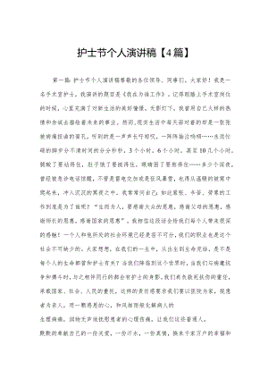 护士节个人演讲稿【4篇】.docx