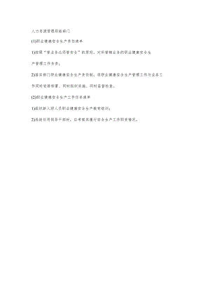 城投公司人力资源管理职能部门职业健康安全生产责任清单及工作任务清单.docx