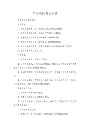 学习顾问岗位职责.docx