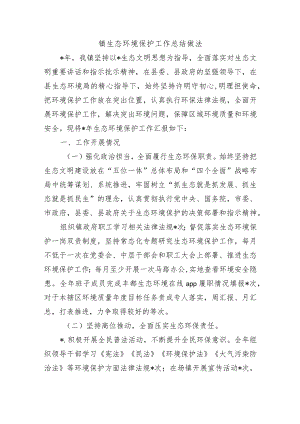 镇生态环境保护工作总结做法.docx