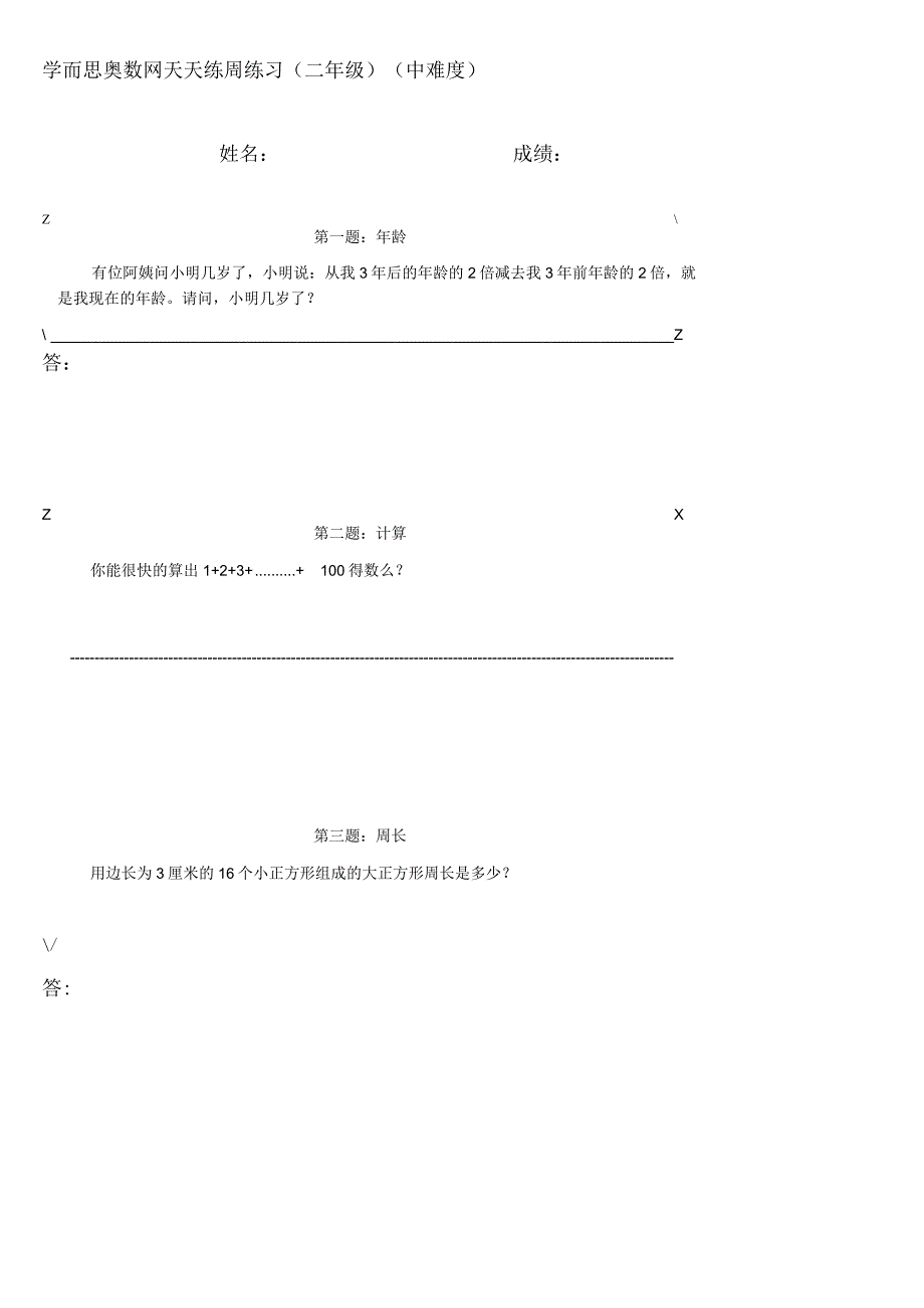 小学-二年级奥数天天练(中难度).docx_第1页