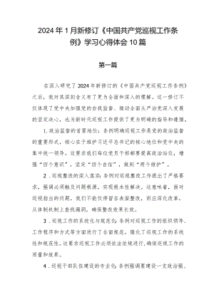 《中国共产党巡视工作条例》2024年新修订版学习心得体会研讨交流发言感想10篇.docx