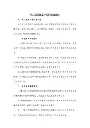 幼儿园党建工作组织建设计划.docx